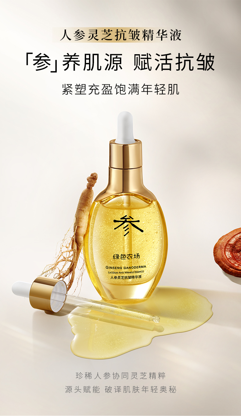 人參靈芝抗皺精華液_01.jpg