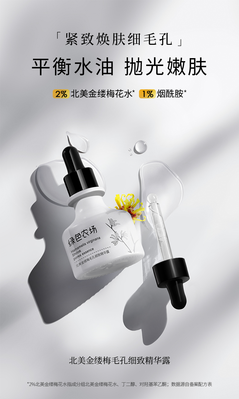 北美金縷梅毛孔細(xì)緻精華露_01.jpg