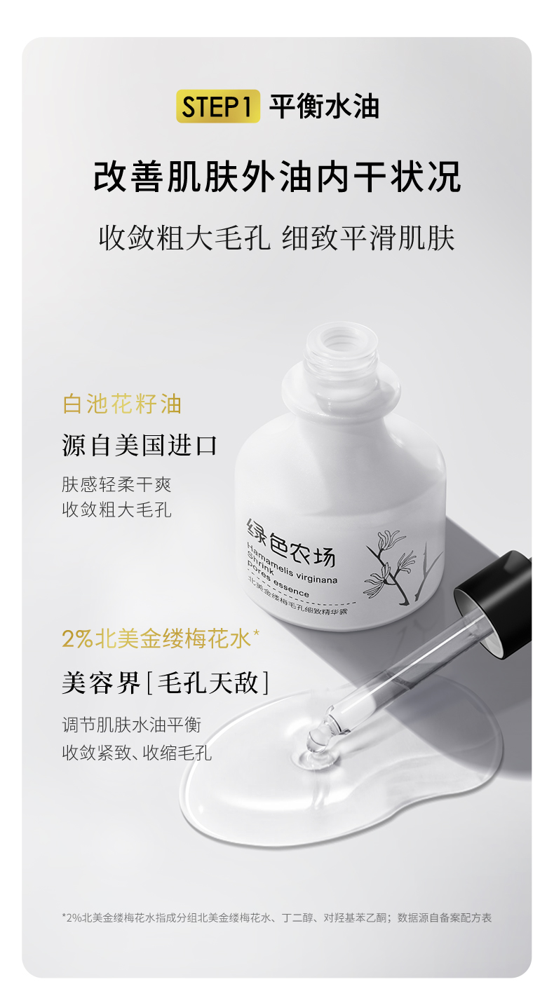 北美金縷梅毛孔細(xì)緻精華露_04.jpg