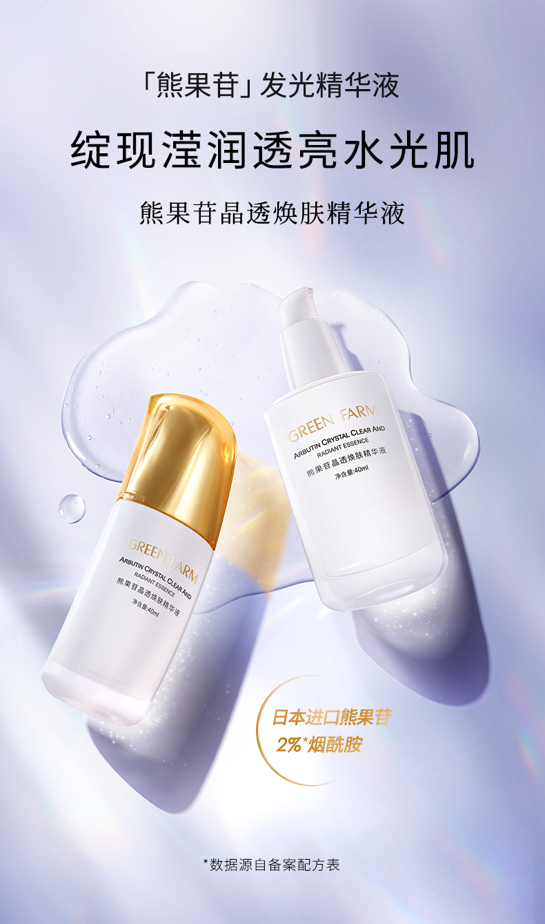 熊果苷晶透煥膚精華液_01.jpg